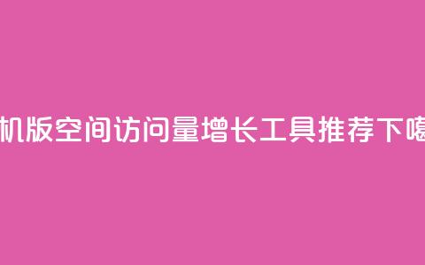 手机版qq空间访问量增长工具推荐  第1张