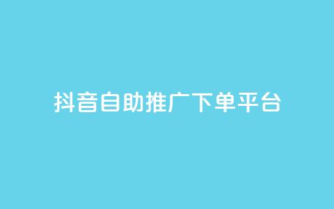 抖音24h自助推广下单平台,dy业务自助下单软件下载 - 快手点赞购买网站平台 ks业务最火的三个网站  第1张