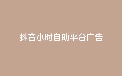 抖音24小时自助平台广告,1块一万qq主页点赞 - 粉丝图片 ks单真人粉丝  第1张
