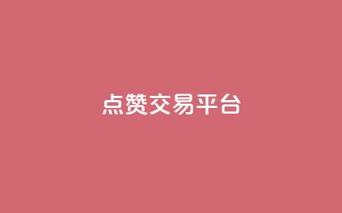 点赞交易平台,ks点赞全网最低 - 快手点赞自助平台有哪些 ks24h自助下单  第1张