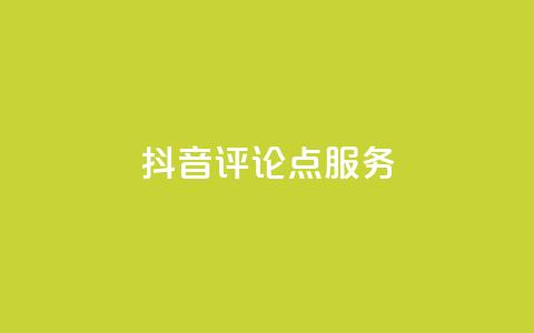 抖音评论点24服务 - QQ免费千  第1张
