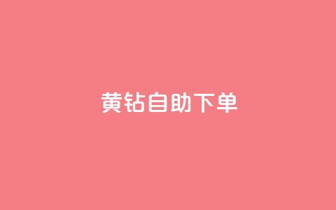 qq黄钻自助下单,1元100赞全网最低价 - 拼多多助力新用户网站 拼多多极速免单拼1抵2  第1张