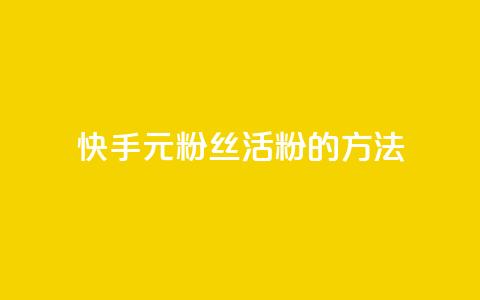 快手1元100粉丝活粉的方法,ks粉丝 - qq免费领取100000w赞 dy流量网站  第1张