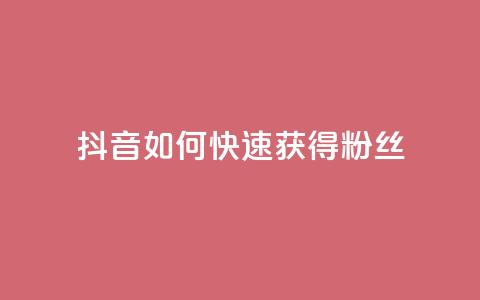 抖音如何快速获得500粉丝 - 抖音500粉丝快速增长攻略~  第1张