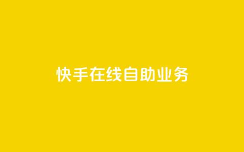 快手在线自助业务,低价卡网 - 快手涨热度软件官方版 qq代会员网刷免费  第1张