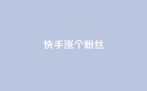快手涨100个粉丝,抖音充值APP - 抖音评论挣钱是什么套路 抖音播放自助平台  第1张