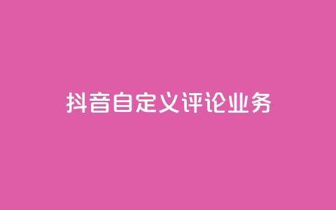 抖音自定义评论业务,dy业务低价自助下单软件 - ks点赞网 dy业务低价自助下单转发  第1张