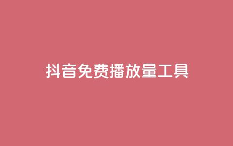 抖音免费播放量工具 - 抖音免费播放量工具使用技巧！  第1张
