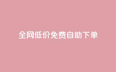 全网低价免费自助下单,QQ访问我看过谁查看置项相册 - 刷qq空间访客量1000 qq空间点赞自助  第1张