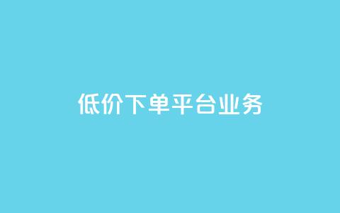 ks低价下单平台业务,ks直播业务平台怎么下 - 卡盟下单平台在线 安逸科技2021卡盟  第1张