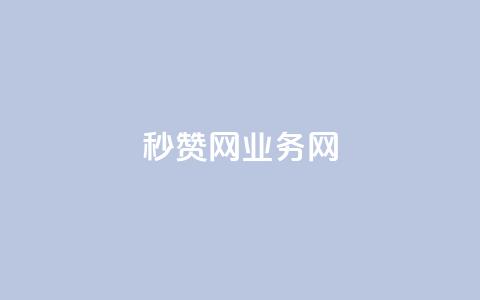 QQ秒赞网业务网 - QQ秒赞网业务网-提供高效的QQ点赞服务~  第1张