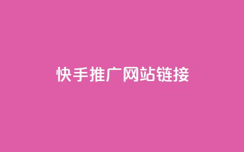 快手推广网站链接,qq自助下单平台秒速 - qq24小时自助下单全网最低价 qq说说的浏览量是所有人的吗  第1张