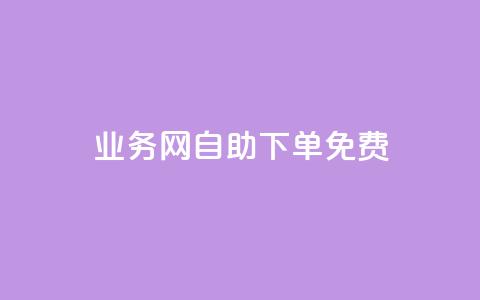QQ业务网自助下单免费 - 24小时免费快手免费涨1w  第1张