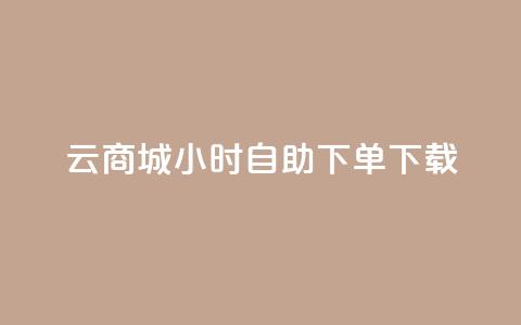 云商城24小时自助下单下载,快手1到100级价格表图片 - 王者荣耀主页赞自助平台 全网自助下单最便宜云小店  第1张