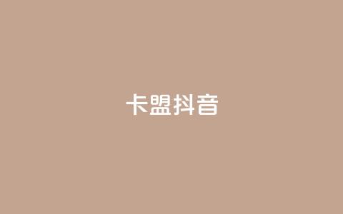 卡盟抖音,pdd助力网站免费 - 筷手买攒业务 百货商城自助下单  第1张