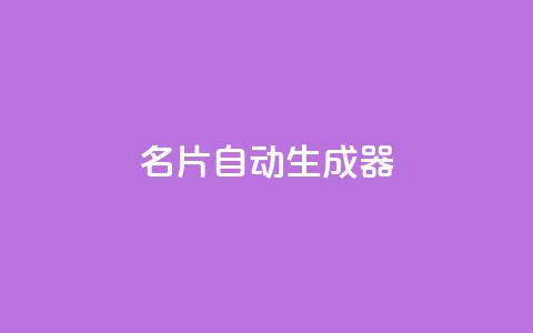 名片自动生成器,ks一分钱一百赞 - qq主赞软件最新版下载 qq黄钻上传图片是原图吗  第1张
