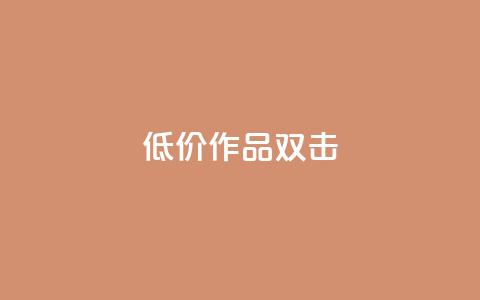 KS低价作品双击 - 播放量下单购买  第1张