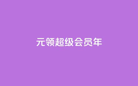 0.01元领qq超级会员1年,抖音免费领1000播放量网站 - 抖音免获得粉丝的软件 qq自助下单平台秒速  第1张