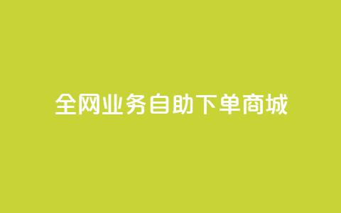 全网业务自助下单商城,快手免费获赞一元一百 - qq点赞秒自动下单24小时下单在线 抖音评论点赞24自助服务  第1张