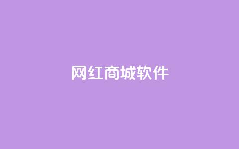 网红商城软件,qq说说赞空间说说的网站 - 免费领快手1000播放的网站 KS业务下单平台  第1张