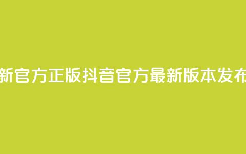 抖音最新官方正版(抖音官方最新版本发布)  第1张