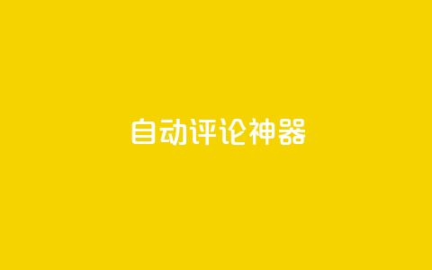 自动评论神器,qq空间说说平台 - 拼多多帮砍助力软件 拼多多免费互助平台  第1张