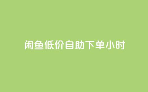闲鱼低价自助下单24小时,q钻卡盟 - QQ充值会员流程 快手点赞对方知道吗  第1张