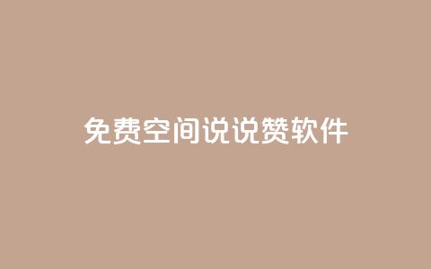 免费QQ空间说说赞软件,点赞下单自主平台 - 抖音如何引流客源最快的方法 dy刷全网最低价  第1张