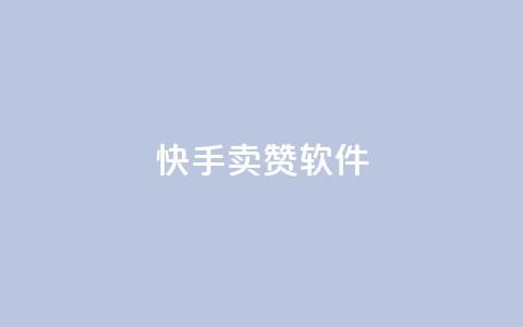 快手卖赞软件,发卡网秒到 - QQ资料卡点赞网页 爱Q技术自助下单  第1张