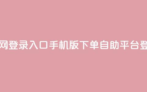 qq下单自助平台官网登录入口手机版(QQ下单自助平台登录手机版)  第1张