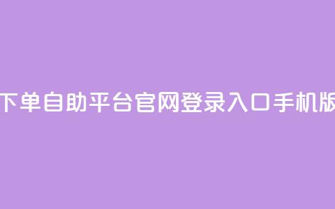 qq下单自助平台官网登录入口手机版,Dy号商购买 - 抖音涨粉有哪些app qq空间点赞 购买网站  第1张