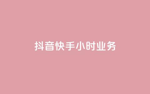 抖音快手24小时业务,快手买站一块钱1000 - 拼多多免费自动刷刀软件 拼多多免费领商品要多少人  第1张