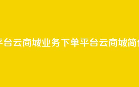 KS业务下单平台云商城app(KS业务下单平台云商城APP简化版)  第1张