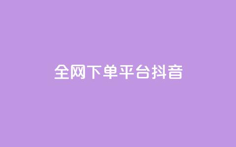 全网下单平台抖音,qq空间点赞 - 拼多多现金大转盘刷助力网站 拼多多抽奖大转盘  第1张