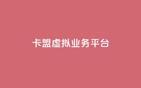卡盟虚拟业务平台 - 虚拟业务平台助力卡盟经营 提升效率~  第1张