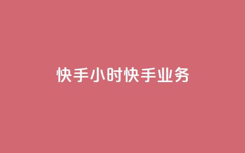 快手24小时快手业务,快手一块钱100个软件 - 抖币充值入口官网网址 抖音涨粉1000粉图片  第1张