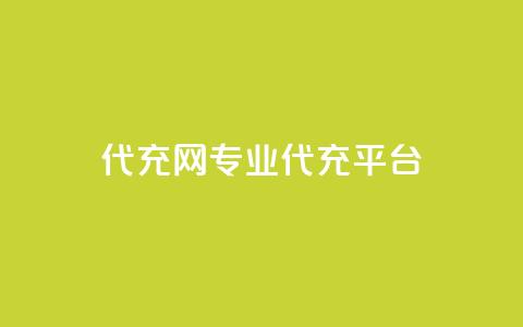 qq代充网专业代充平台,ks直播业务平台怎么下 - QQ访客与浏览量的区别 快手赞  第1张