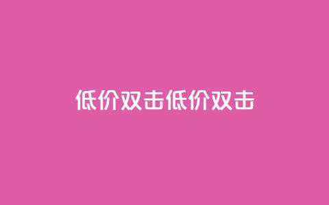 Ks 低价双击(低价 双击)  第1张