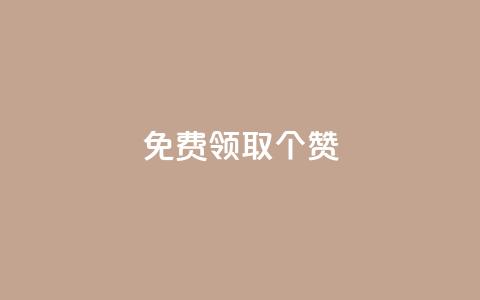 免费领取5000个赞,qq超级会员一年多少钱 - 黑科技自动引流 业务卡盟平台  第1张