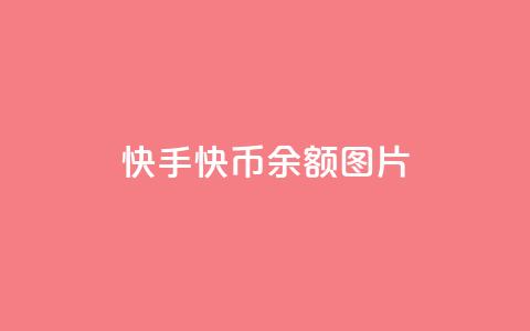 快手快币10000余额图片,qq自动发卡网 - QQ说说赞自助下单网站 qq互赞宝2024  第1张