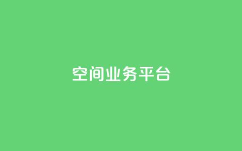 QQ空间业务平台,dy直播间业务 - 快手1000个赞播放量 dy万粉  第1张