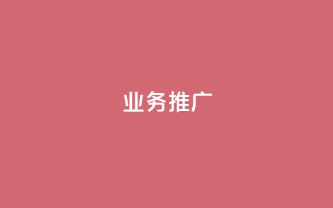 ks业务推广,快手推广引流网站链接 - 卡盟货源网 dy自助下单网  第1张