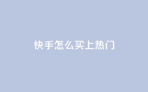 快手怎么买上热门,qq卡盟刷永久超级会员 - 卡盟24小时自动发卡平台 cfm科技直装免费  第1张