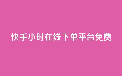 快手24小时在线下单平台免费,dyks自助平台 - 快手里面怎么没点赞 抖音全网最低价业务  第1张