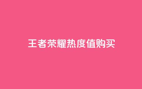 王者荣耀热度值购买,小红书点赞任务平台有哪些 - 拼多多天天领现金助力 拼多多助力买到有用吗  第1张