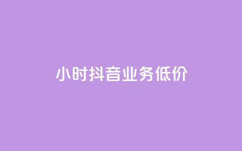 24小时抖音业务低价,24小时抖音下单平台最低价 - qq空间访问刷人数 qq访客怎么看不见了  第1张