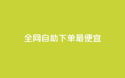 全网自助下单最便宜,QQ免费领取说说赞网站 - qq赞充值 一元刷3000个假粉  第1张
