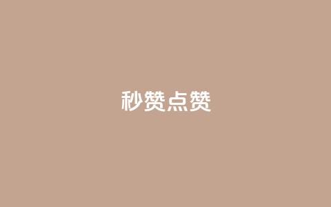 Ks秒赞点赞,qq刷会员永久免费网站 免封号 - 全网稳定低价24小时下单平台 dy业务全网最低价  第1张