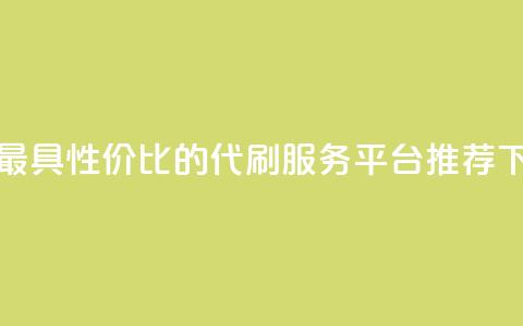全网最具性价比的代刷服务平台推荐  第1张