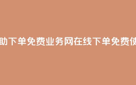 QQ业务网自助下单免费(QQ业务网在线下单，免费使用)  第1张